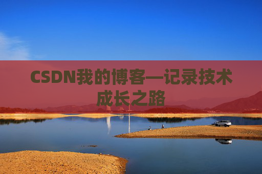 CSDN我的博客—记录技术成长之路